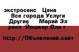 экстросенс › Цена ­ 1 500 - Все города Услуги » Другие   . Марий Эл респ.,Йошкар-Ола г.